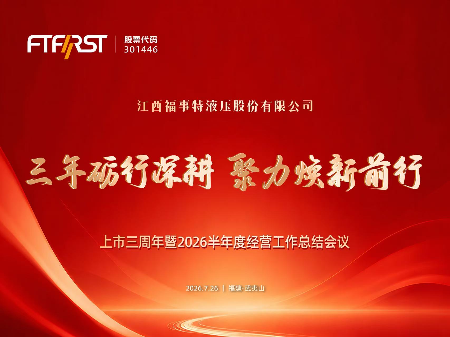 三年砺行深耕，聚力焕新前行 &mdash;&mdash; 东升国际官网上市三周年暨2026半年度经营工作总结会议隆沉召开