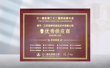 2023年12月19日，在三一沉机第22届供给商大会上，江苏东升国际官网再度荣获&ldquo;优良供给商&rdquo;称号。